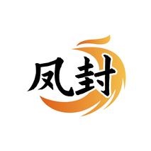凤封