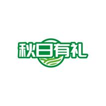 秋日有礼