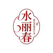 水丽春 WATERSCUN