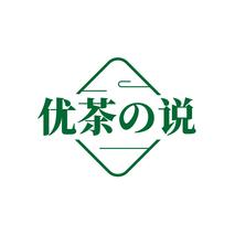 优茶说