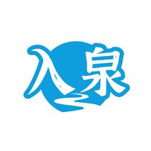 入泉