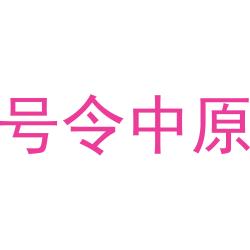号令中原