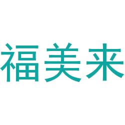 福美来