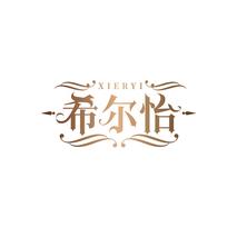 希尔怡