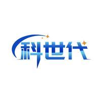 科世代