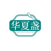 华夏盏HUAXIAZHAN