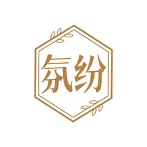 氛纷