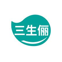 三生俪