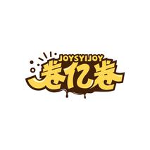 卷亿卷 JOYSYIJOY