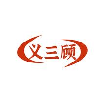 义三顾