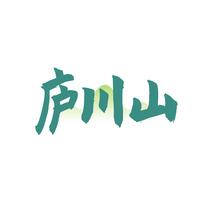 庐川山