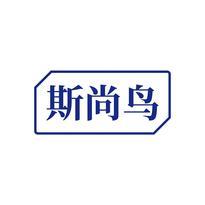 斯尚鸟