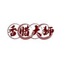 香腊大狮