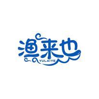 渔来也
