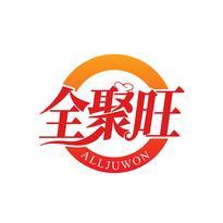 全聚旺 ALLJUWON