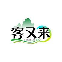 客又来