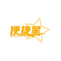 便捷星 HANDYSTAR