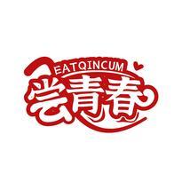 尝青春 EATQINCUM