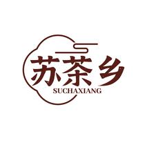 苏茶乡SUCHAXIANG