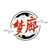 梦廊