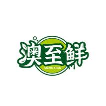 澳至鲜