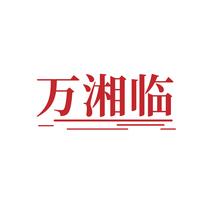 万湘临