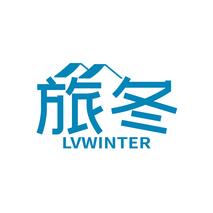 旅冬LVWINTER