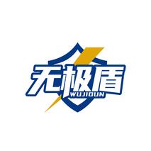 无极盾