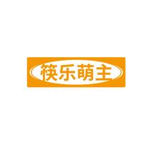 筷乐萌主