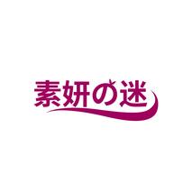 素妍迷