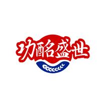 功酩盛世