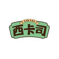 西卡司