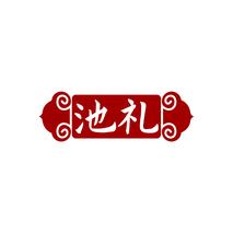 池礼