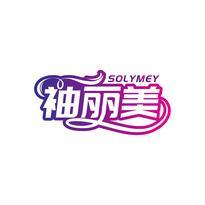 袖丽美 SOLYMEY