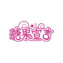 糖果宣言