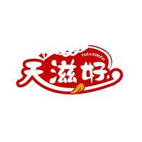 天滋好