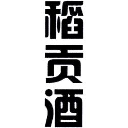 稻贡酒