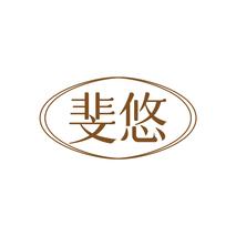 斐悠