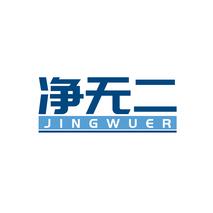 净无二