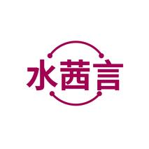 水茜言