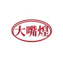 大嘴煌