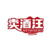 卖酒汪 MEYWINEWO