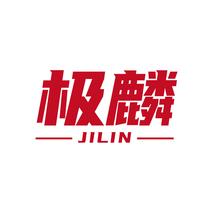 极麟