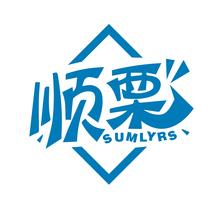 顺栗 SUMLYRS