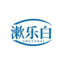 漱乐白