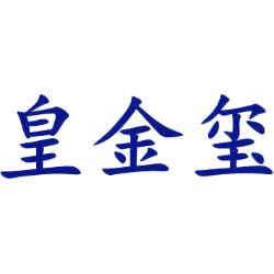 皇金玺
