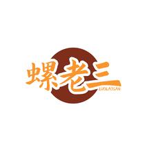 螺老三