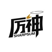厉神 SHARPSUM