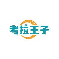 考拉王子