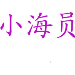 小海员